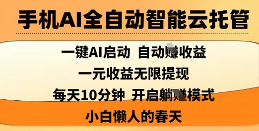 手机AI全自动智能云托管，一键AI启动，AI自动撸收益，支持1元无限体现，每天10分钟，小白懒人的春天【揭秘】客创社 - 专注互联网轻资产创业及网络项目资源整合与分享客创社 - 专注互联网轻资产创业及网络项目资源整合与分享
