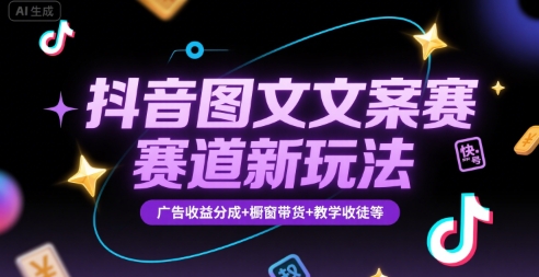 抖音图文文案赛道新玩法，快速养号起号，广告收益分成+橱窗带货+教学收徒等-客创社 - 专注互联网轻资产创业及网络项目资源整合与分享客创社-免费且强大的项目分享网站！