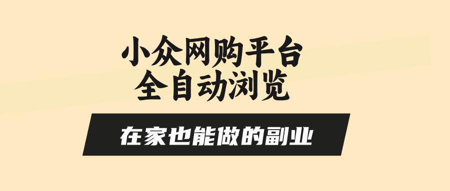 （15715期）小众网购平台全自动浏览，在家也能做的副业，无需人工，零风控，每天4…-客创社 - 专注互联网轻资产创业及网络项目资源整合与分享客创社-免费且强大的项目分享网站！
