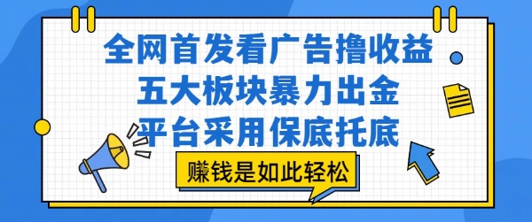 全网首发看广告撸收益，五大板块暴力出金，平台采用保底托底，挣钱是如此轻松作【揭秘】-客创社 - 专注互联网轻资产创业及网络项目资源整合与分享客创社-免费且强大的项目分享网站！