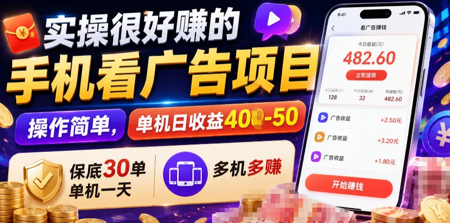实操很好賺的手机看广告项目，操作简单，单机日收益400-50，保底30单机一天，多机多賺【揭秘】-软件百科