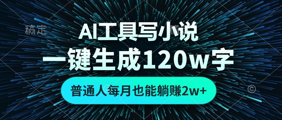 AI工具写小说，一键生成120万字，普通人每月也能躺赚2w+客创社 - 专注互联网轻资产创业及网络项目资源整合与分享客创社 - 专注互联网轻资产创业及网络项目资源整合与分享