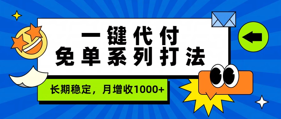 一键代付免单系列打法，长期稳定，月增收1000+客创社区-专注互联网轻资产资源整合与分享客创社区-专注互联网轻资产资源整合与分享