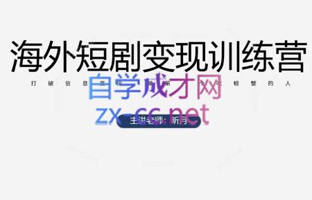 昕月老师·海外短剧变现训练营-客创社 - 专注互联网轻资产创业及网络项目资源整合与分享客创社-免费且强大的项目分享网站！