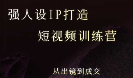 强人设ip打造课，8月最新5天短视频ip训练营，从出镜到成交-客创社 - 专注互联网轻资产创业及网络项目资源整合与分享客创社-免费且强大的项目分享网站！