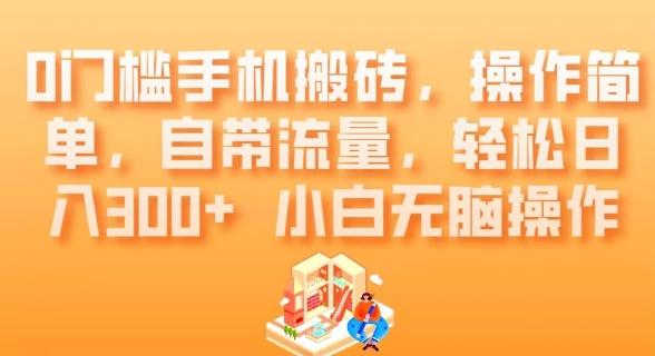 0门槛手机搬砖，操作简单，自带流量，轻松日入300+小白无脑操作客创社 - 专注互联网轻资产创业及网络项目资源整合与分享客创社 - 专注互联网轻资产创业及网络项目资源整合与分享