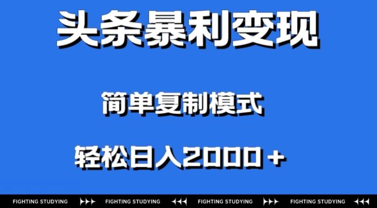头条暴利变现，无需剪辑视频，拍照上传即可日入2000＋，0门槛操作客创社 - 专注互联网轻资产创业及网络项目资源整合与分享客创社 - 专注互联网轻资产创业及网络项目资源整合与分享