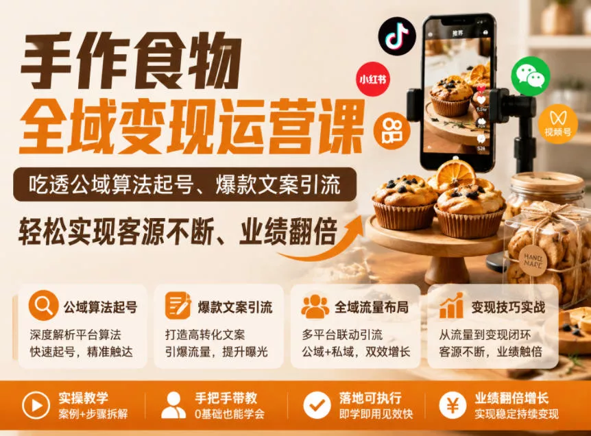 手作食物全域变现运营课，吃透公域算法起号、爆款文案引流，轻松实现客源不断、业绩翻倍客创社区-专注互联网轻资产资源整合与分享客创社区-专注互联网轻资产资源整合与分享