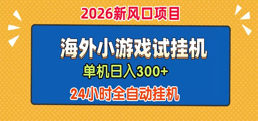 单机日产300+，海外广告小游戏试玩搬砖，24小时脚本全自动挂机客创社区-专注互联网轻资产资源整合与分享客创社区-专注互联网轻资产资源整合与分享