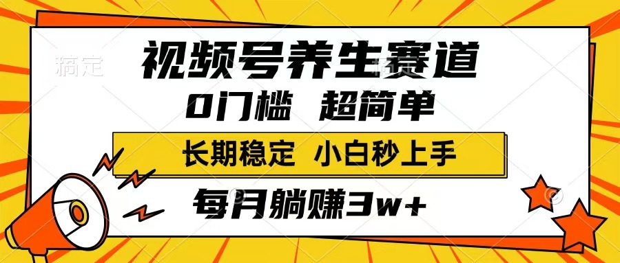 视频号养生赛道，一条视频1800，超简单，长期稳定可做，月入3w+不是梦客创社 - 专注互联网轻资产创业及网络项目资源整合与分享客创社 - 专注互联网轻资产创业及网络项目资源整合与分享