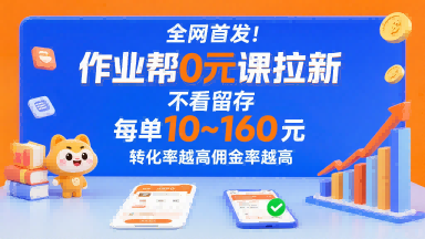 全网首发！作业帮0元课拉新，不存在留存，每单最低10米，转化率越高佣金率越高-客创社 - 专注互联网轻资产创业及网络项目资源整合与分享客创社-免费且强大的项目分享网站！