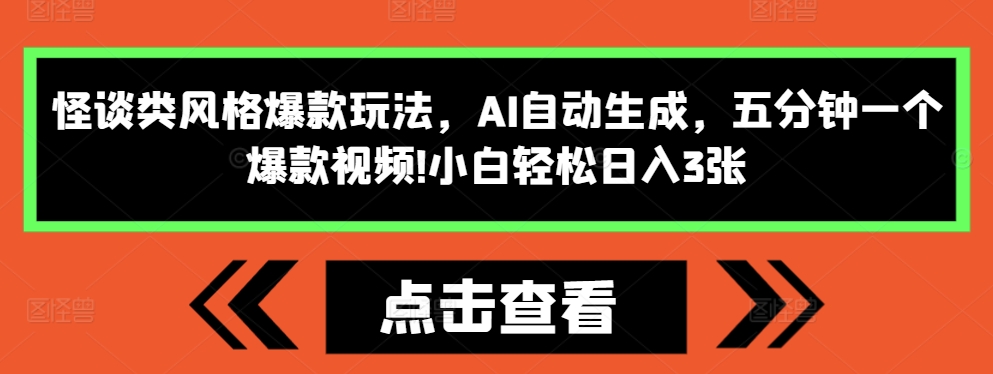 怪谈类风格爆款玩法，AI自动生成，五分钟一个爆款视频，小白轻松日入3张【揭秘】客创社 - 专注互联网轻资产创业及网络项目资源整合与分享客创社 - 专注互联网轻资产创业及网络项目资源整合与分享