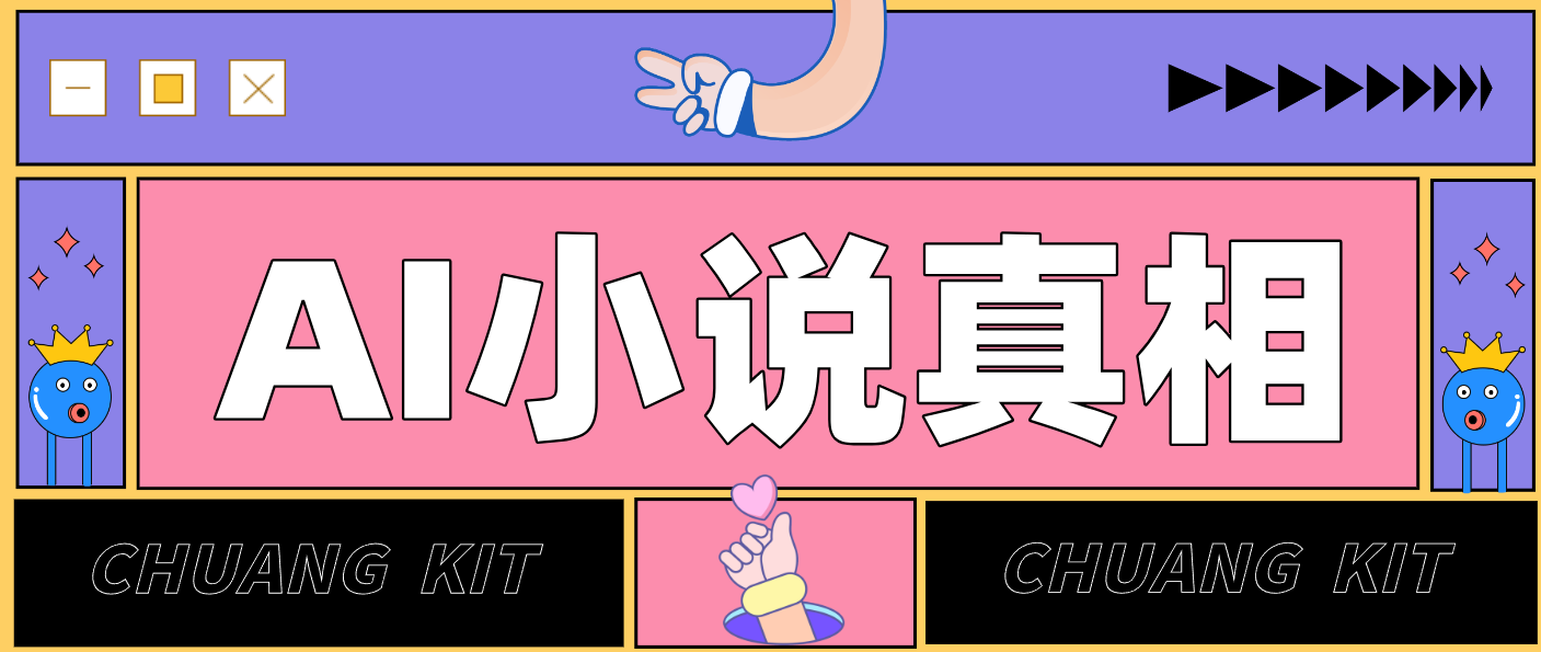 用 AI 写小说变现：普通人的实操指南，告别 “割韭菜” 陷阱(附完整小说提示词)客创社区-专注互联网轻资产资源整合与分享客创社区-专注互联网轻资产资源整合与分享