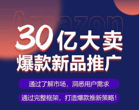 亚马逊·30亿大卖爆款新品推广，可复制、全程案例实操的爆款推新SOP客创社 - 专注互联网轻资产创业及网络项目资源整合与分享客创社 - 专注互联网轻资产创业及网络项目资源整合与分享