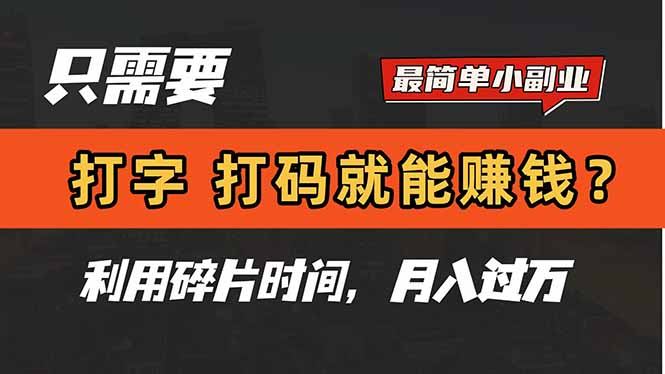 只需要打字，打码，就能赚钱？简单的赚钱小副业，利用碎片时间，月入过万-客创社 - 专注互联网轻资产创业及网络项目资源整合与分享客创社-免费且强大的项目分享网站！