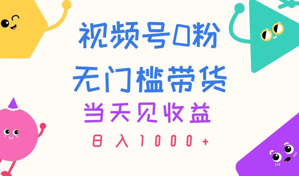 视频号0粉无门槛带货，当天见收益，日入1000+客创社 - 专注互联网轻资产创业及网络项目资源整合与分享客创社 - 专注互联网轻资产创业及网络项目资源整合与分享