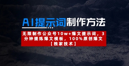 AI提示词制作方法：无限制作公众号10w+爆文提示词，3分钟提炼爆文模板，100%原创爆文客创社 - 专注互联网轻资产创业及网络项目资源整合与分享客创社 - 专注互联网轻资产创业及网络项目资源整合与分享
