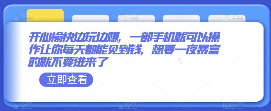 开心愉快边玩边赚，一部手机就可以操作让你每天都能见到钱，想要一夜暴富的就不要进来了客创社 - 专注互联网轻资产创业及网络项目资源整合与分享客创社 - 专注互联网轻资产创业及网络项目资源整合与分享