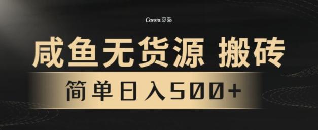 咸鱼无货源搬砖玩法，超火赛道，有手就行月入几万客创社 - 专注互联网轻资产创业及网络项目资源整合与分享客创社 - 专注互联网轻资产创业及网络项目资源整合与分享