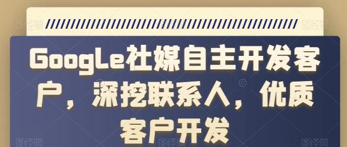 Google社媒自主开发客户，深挖联系人，优质客户开发客创社 - 专注互联网轻资产创业及网络项目资源整合与分享客创社 - 专注互联网轻资产创业及网络项目资源整合与分享