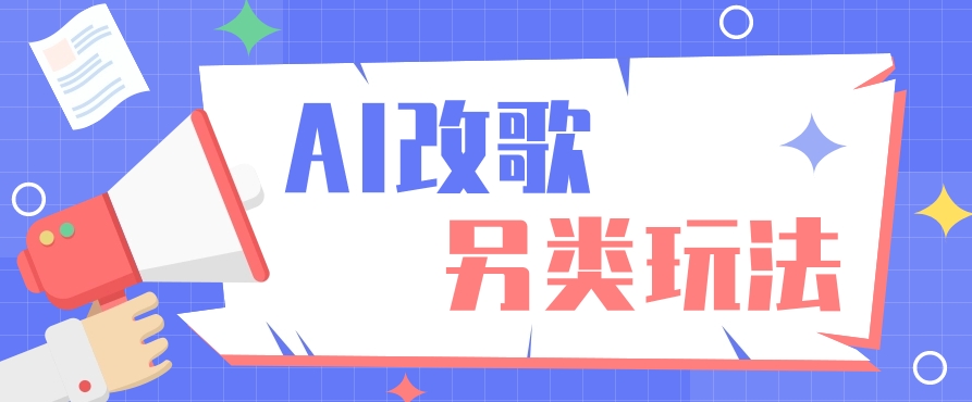 AI改编爆款歌曲另类玩法，通过AI修改歌曲制作解说视频，视频号轻松收益100+客创社 - 专注互联网轻资产创业及网络项目资源整合与分享客创社 - 专注互联网轻资产创业及网络项目资源整合与分享