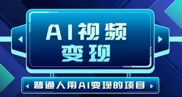 2025最新短视频玩法AI视频变现项目，AI一键生成，无需剪辑，当天单号收益30-300不等-客创社 - 专注互联网轻资产创业及网络项目资源整合与分享客创社-免费且强大的项目分享网站！