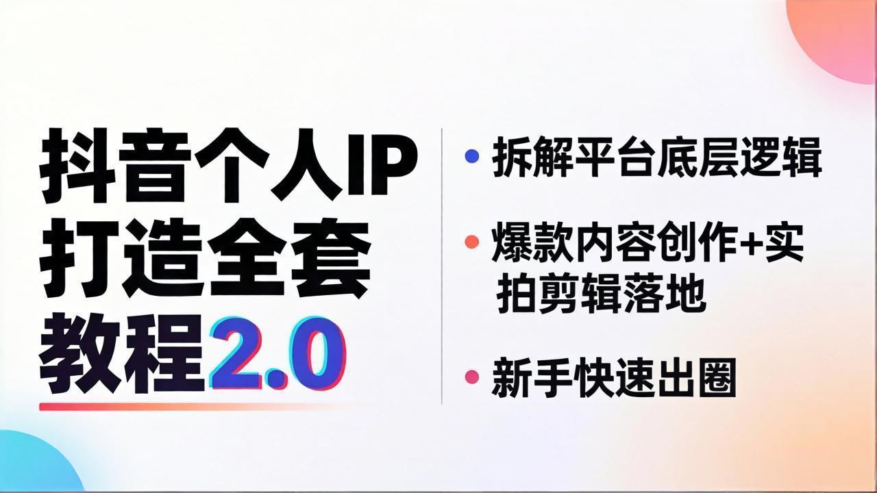 抖音个人IP打造全套教程2.0 拆解平台底层逻辑，爆款内容创作+实拍剪辑落地，新手快速出圈客创社区-专注互联网轻资产资源整合与分享客创社区-专注互联网轻资产资源整合与分享