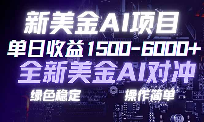 日赚1500-6000+，新美金 AI 对冲项目，合规稳定，小白易上手，创业副业优选，可复制放大客创社区-专注互联网轻资产资源整合与分享客创社区-专注互联网轻资产资源整合与分享