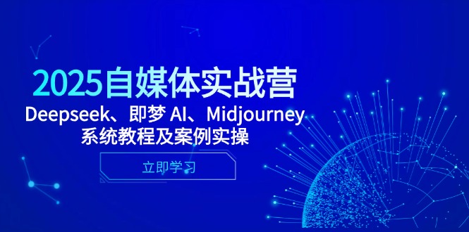 2025自媒体实战营，Deepseek、即梦 AI、Midjourney系统教程及案例实操客创社 - 专注互联网轻资产创业及网络项目资源整合与分享客创社 - 专注互联网轻资产创业及网络项目资源整合与分享