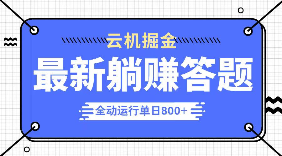 躺赚答题，单设备轻松日入800+，今年最牛逼的项目上线-客创社 - 专注互联网轻资产创业及网络项目资源整合与分享客创社-免费且强大的项目分享网站！