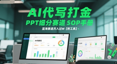 AI代写打金，PPT细分赛道SOP手册，蓝海赛道月入过W【附工具】-客创社 - 专注互联网轻资产创业及网络项目资源整合与分享客创社-免费且强大的项目分享网站！