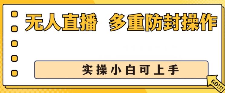 无人直播美女舞团2.0，不封号日入1k+，多重防封操作， 实操小白可上手【揭秘】客创社 - 专注互联网轻资产创业及网络项目资源整合与分享客创社 - 专注互联网轻资产创业及网络项目资源整合与分享