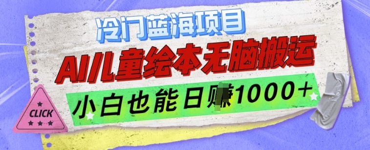 冷门蓝海项目，AI制作儿童绘本无脑搬运，小白也能日入1k【揭秘】客创社 - 专注互联网轻资产创业及网络项目资源整合与分享客创社 - 专注互联网轻资产创业及网络项目资源整合与分享