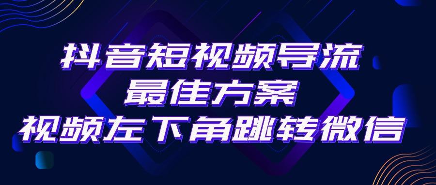 抖音短视频引流导流最佳方案，视频左下角跳转微信，外面500一单，利润200+客创社 - 专注互联网轻资产创业及网络项目资源整合与分享客创社 - 专注互联网轻资产创业及网络项目资源整合与分享