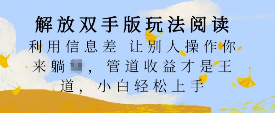 解放双手版玩法阅读，利用信息差让别人操作你来躺Z，管道收益才是王道，小白轻松上手【揭秘】客创社 - 专注互联网轻资产创业及网络项目资源整合与分享客创社 - 专注互联网轻资产创业及网络项目资源整合与分享