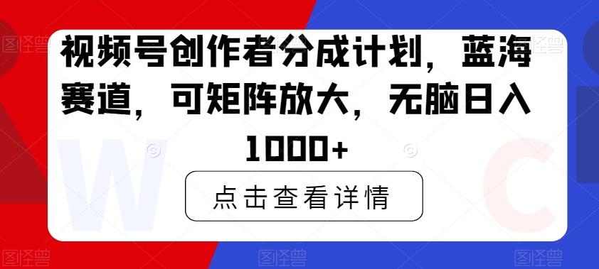 视频号创作者分成计划，蓝海赛道，可矩阵放大，无脑日入1000+客创社 - 专注互联网轻资产创业及网络项目资源整合与分享客创社 - 专注互联网轻资产创业及网络项目资源整合与分享