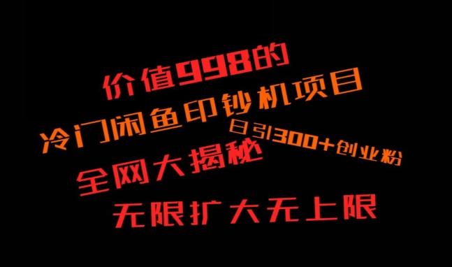 闲鱼流量印钞机项目大揭秘，日引300+创业粉，保姆级实操教程客创社 - 专注互联网轻资产创业及网络项目资源整合与分享客创社 - 专注互联网轻资产创业及网络项目资源整合与分享