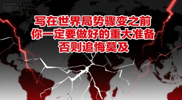 付费文章：写在世界局势骤变之前，你一定要做好的重大准备，否则追悔莫及-客创社 - 专注互联网轻资产创业及网络项目资源整合与分享客创社-免费且强大的项目分享网站！