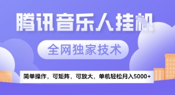 【腾讯音乐挂G】独家技术，项目红利期，可矩阵可放大，稳定月入5k+【揭秘】-客创社 - 专注互联网轻资产创业及网络项目资源整合与分享客创社-免费且强大的项目分享网站！