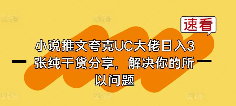 小说推文夸克UC大佬日入3张纯干货分享，解决你的所以问题客创社 - 专注互联网轻资产创业及网络项目资源整合与分享客创社 - 专注互联网轻资产创业及网络项目资源整合与分享