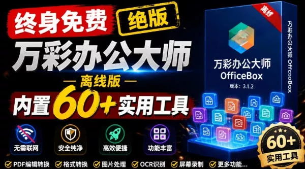 官网于已正式停服下架！现在离线版成了终身免费版，内置60+实用工具，万彩办公大师离线版OfficeBox 《鱼见海科技》-鱼见海资源网-免费PHP网站源码模板,插件软件网创AI智能体资源分享平台！