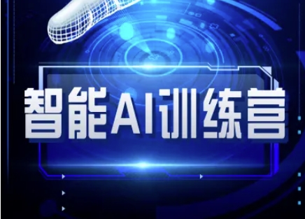 智能AI自媒体训练营-自媒体必看教程客创社 - 专注互联网轻资产创业及网络项目资源整合与分享客创社 - 专注互联网轻资产创业及网络项目资源整合与分享