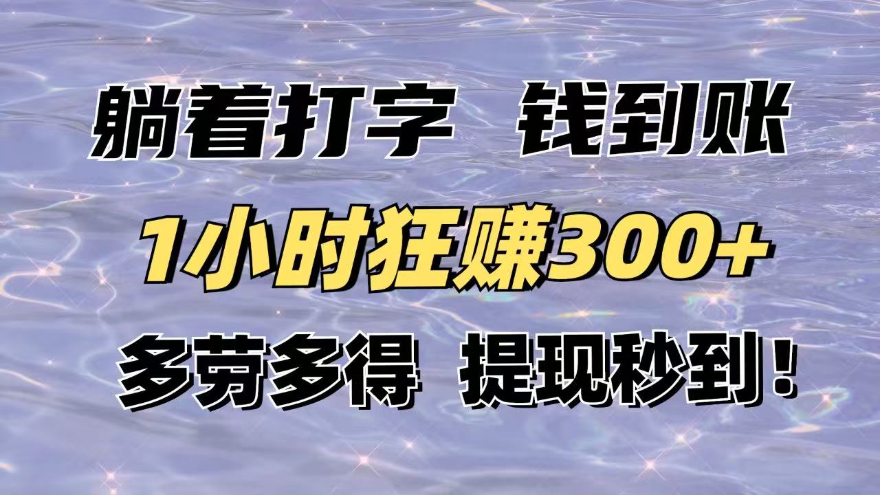 躺着打字钱到账！1小时狂赚300+多劳多得，提现秒到！客创社 - 专注互联网轻资产创业及网络项目资源整合与分享客创社 - 专注互联网轻资产创业及网络项目资源整合与分享