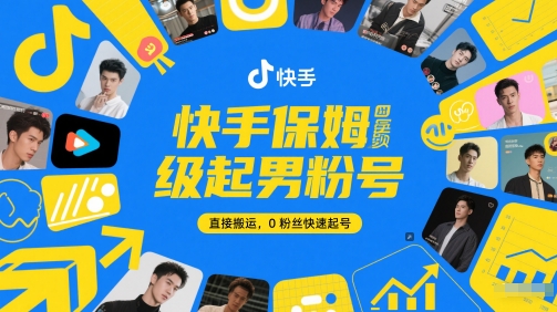 快手保姆级起男粉号，直接搬运，0粉丝快速起号-客创社 - 专注互联网轻资产创业及网络项目资源整合与分享客创社-免费且强大的项目分享网站！