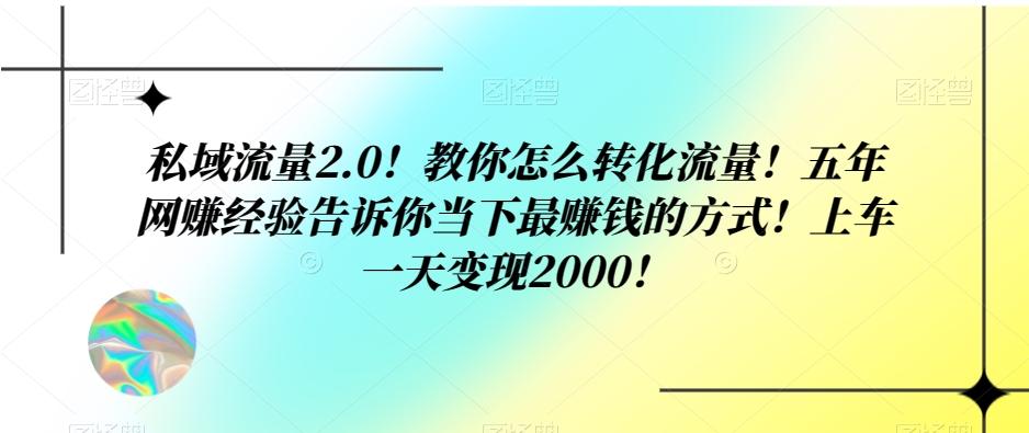 私域流量2.0！教你怎么转化流量！五年网赚经验告诉你当下最赚钱的方式！上车一天变现2000！客创社 - 专注互联网轻资产创业及网络项目资源整合与分享客创社 - 专注互联网轻资产创业及网络项目资源整合与分享