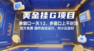 美金挂G项目，单窗口一天12，多窗口上不封顶，官方免费插件自动运行，对小白友好【揭秘】-客创社 - 专注互联网轻资产创业及网络项目资源整合与分享客创社-免费且强大的项目分享网站！