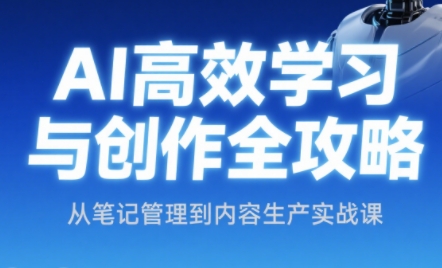 小茗姐姐·AI高效学习和内容生产实战-客创社 - 专注互联网轻资产创业及网络项目资源整合与分享客创社-免费且强大的项目分享网站！