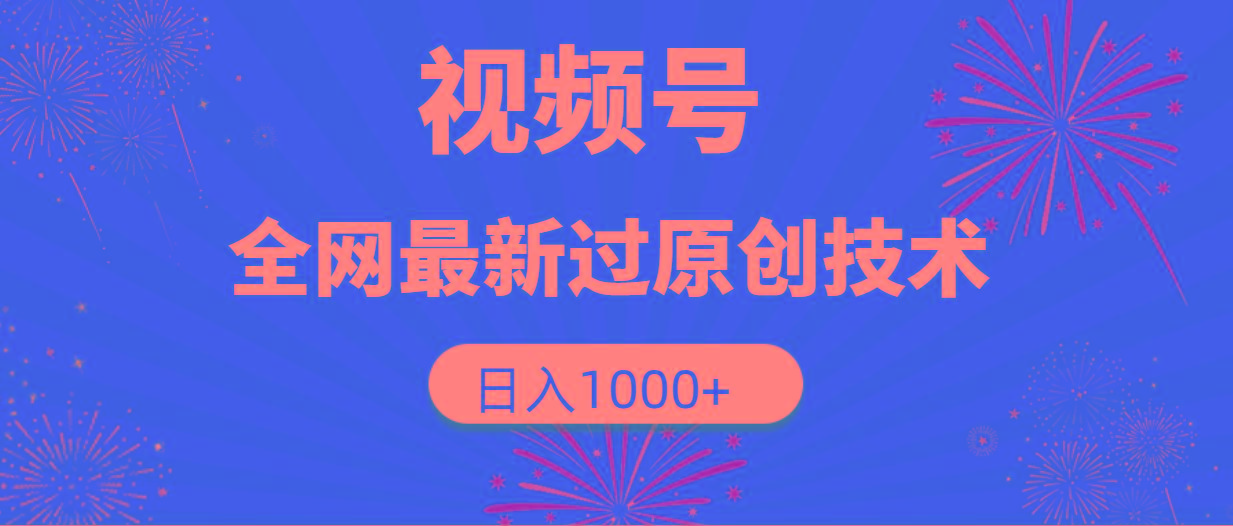 (9713期)视频号，全网最新过原创技术，日入1000+客创社 - 专注互联网轻资产创业及网络项目资源整合与分享客创社 - 专注互联网轻资产创业及网络项目资源整合与分享