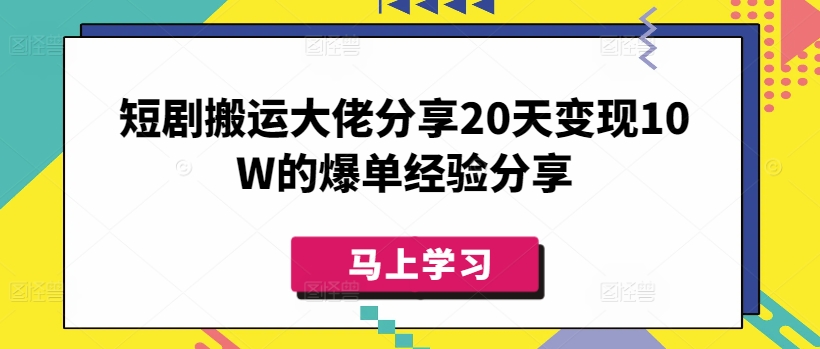 短剧搬运大佬分享20天变现10W的爆单经验分享客创社 - 专注互联网轻资产创业及网络项目资源整合与分享客创社 - 专注互联网轻资产创业及网络项目资源整合与分享