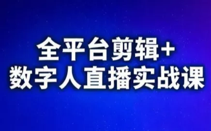视频号、快手、抖音全平台剪辑+数字人直播实战课(更新6月)星享资源网星享资源网
